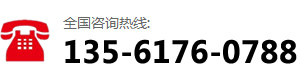 咨詢(xún)熱線(xiàn)：135-6176-0788